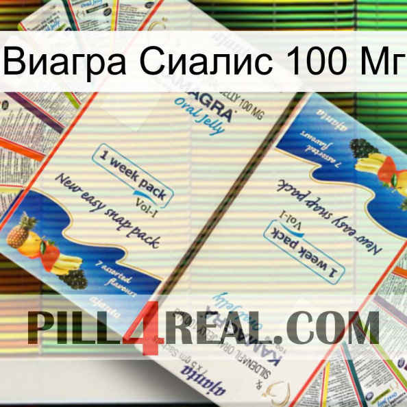 Виагра Сиалис 100 Мг kamagra1.jpg